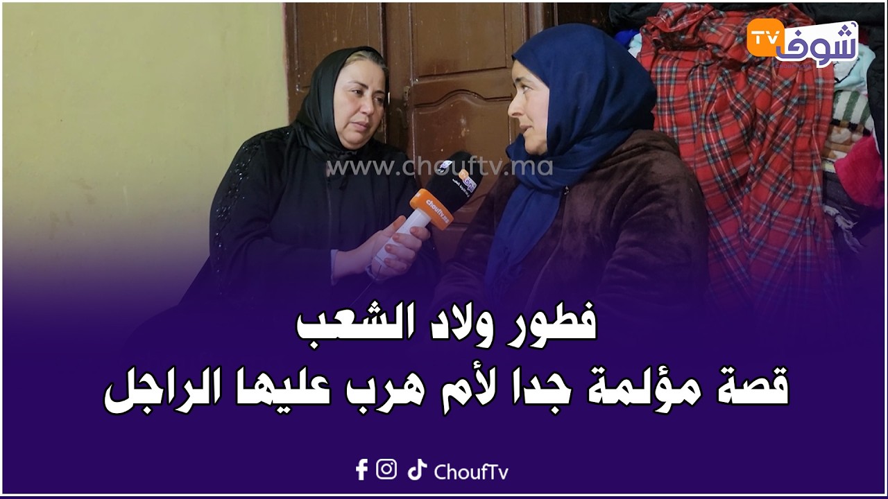 فطور ولاد الشعب.. قصة مؤلمة جدا لأم هرب عليها الراجل وولدها مريض بالتوحد.. شوفو باش كيفطرو