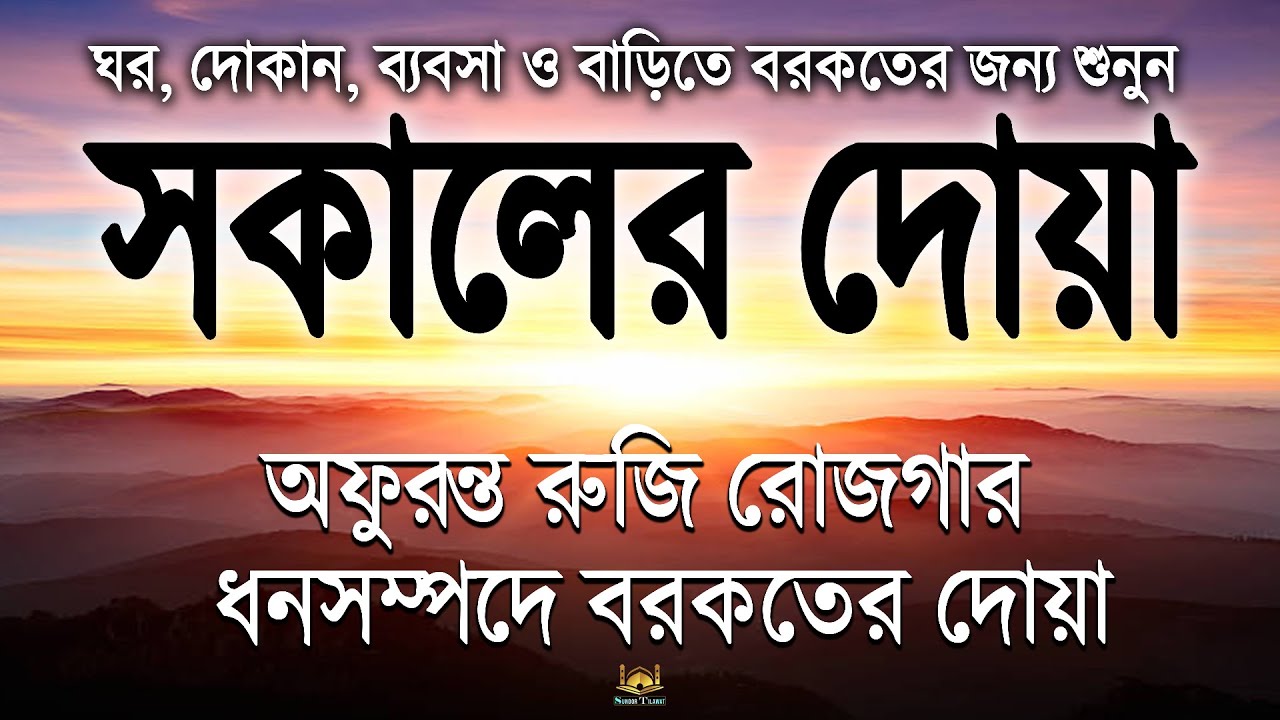 সকালটা শুরু হোক হৃদয় শীতল করা বরকতময় আয়াত দিয়ে। সকালের দোয়া ও জিকির। Sokaler Doa | by Alaa Aqel