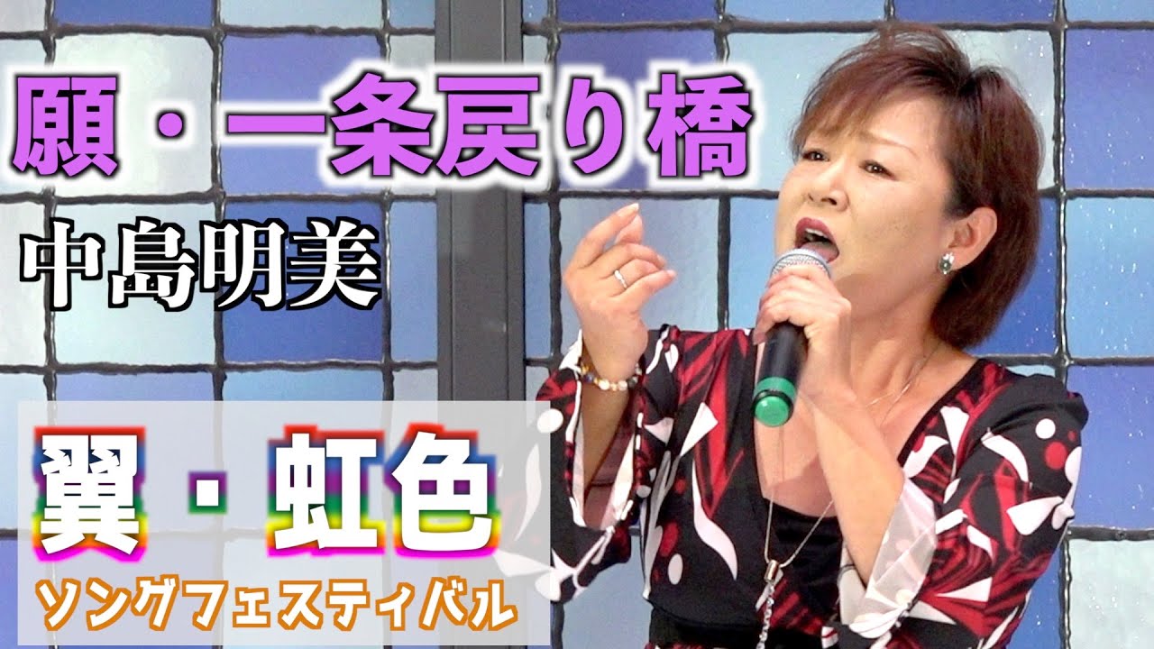 「願・一条戻り橋 」小金沢昇司　歌唱：中島明美　2023,8,22　翼虹色ソングフェスティバル