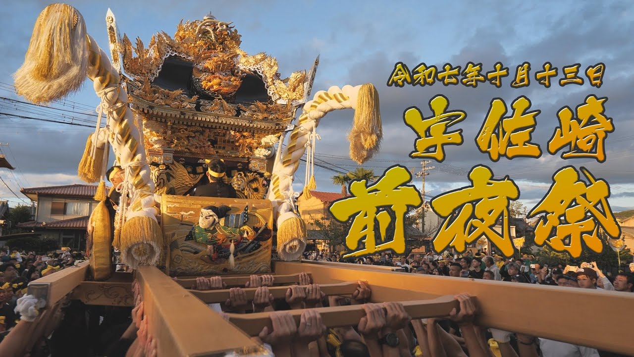 [4K]松原八幡神社　灘のけんか祭り　旧宇佐崎村：前夜祭　熱い勢いそのままに10分超練り歩き！！ [2025年10月13日撮影]