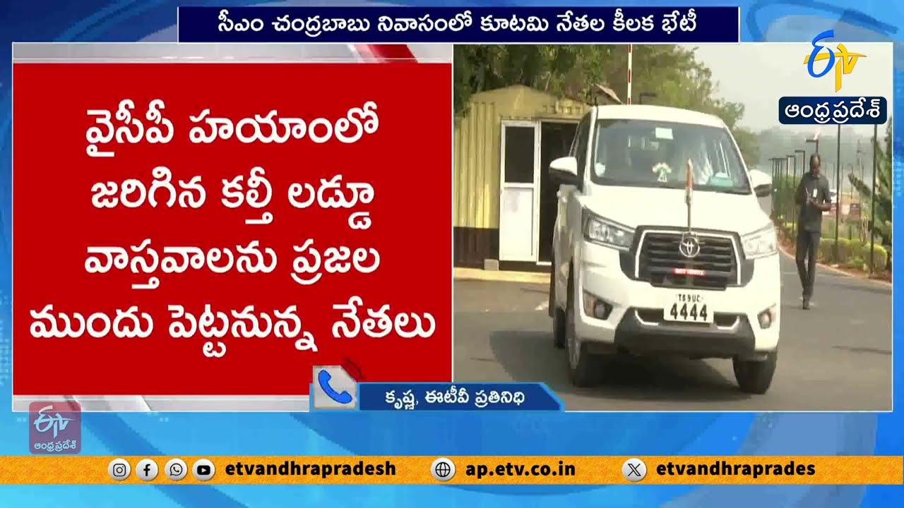 తిరుమల లడ్డూ కల్తీ ఆరోపణలపై కూటమి నేతల భేటీ | Alliance Leaders Meet Over Tirumala Laddu Controversy
