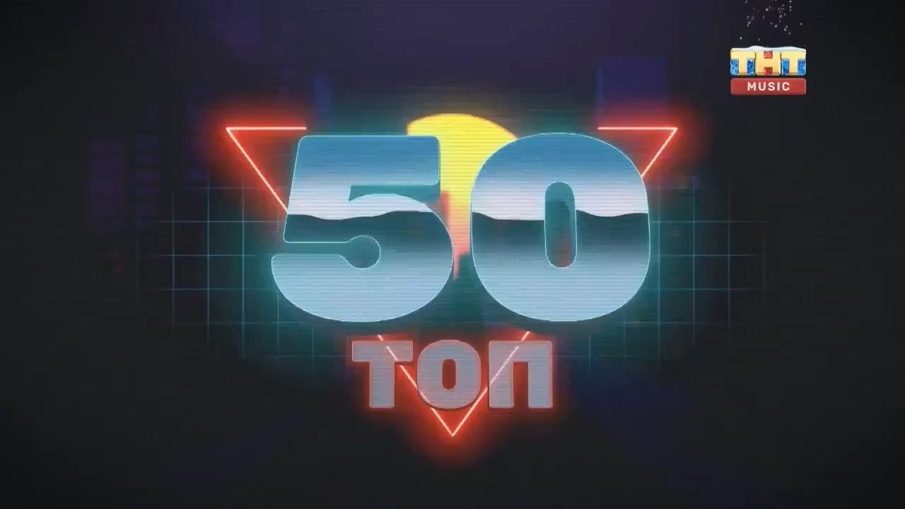 Top Music Chart 50 Russia 2022 TNT Music  - Топ 50 2022 ТНТ Music