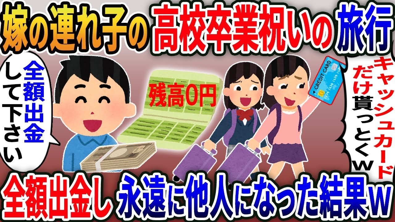深夜まで働く俺が見た「連れ子の卒業祝い放置」→銀行で全額出金した理由