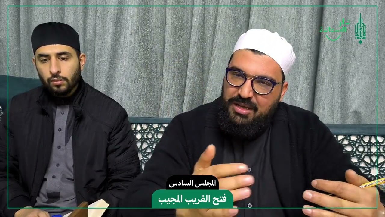 فتح القريب المجيب || 06