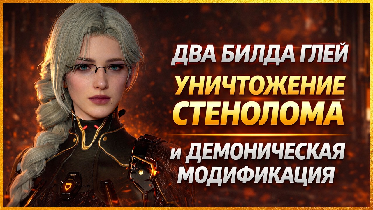 💢 THE FIRST DESCENDANT БИЛД ГЛЕЙ - Стенолом + Демоническая модификация 💢 (4K)