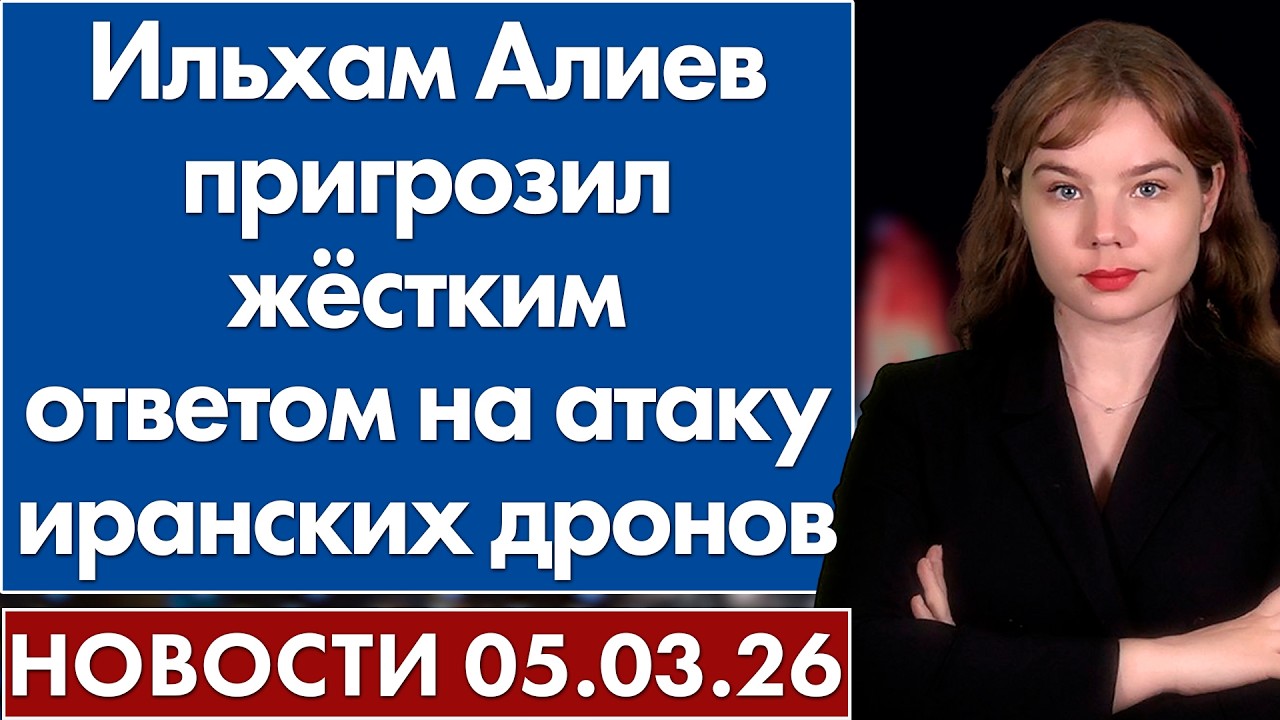 Ильхам Алиев пригрозил жёстким ответом на атаку иранских дронов. 5 марта