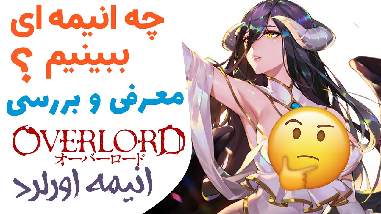 چرا باید انیمه اورلرد رو ببینیم؟ بررسی انیمه ایسکای متفاوت، شبیه بازی وارکرفت