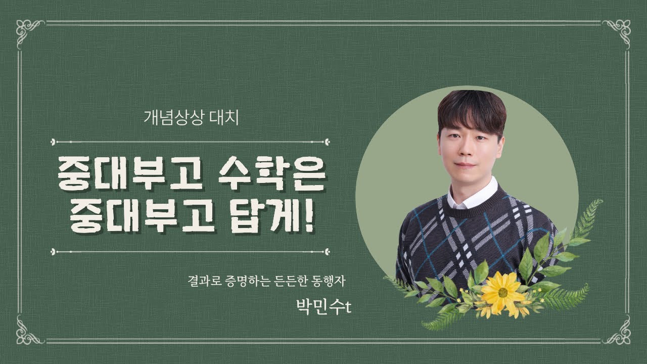 2026 중대부고를 함께 정복할 든든한 동행자 | 개념상상 박민수t