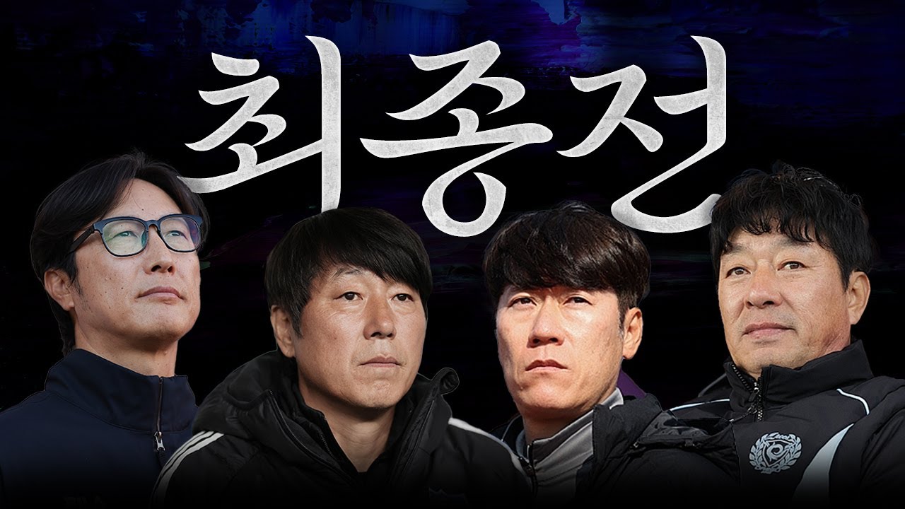 '찐막' 강등과 잔류의 기로에서 (볼만찬 38R 최종전 프리뷰+승부예측)