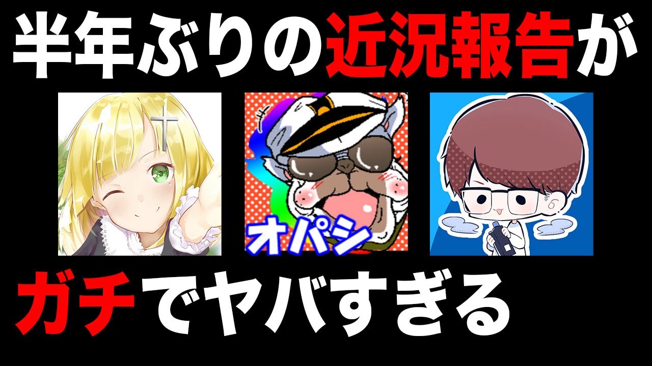 半年ぶりの近況報告がガチでヤバすぎるｗｗ【荒野行動：オパシ：ざんげ：柊みゅう】