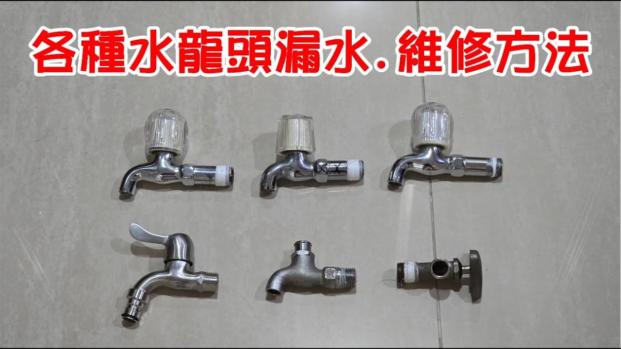 [DIY達人#347] 各種水龍頭漏水的維修方法!