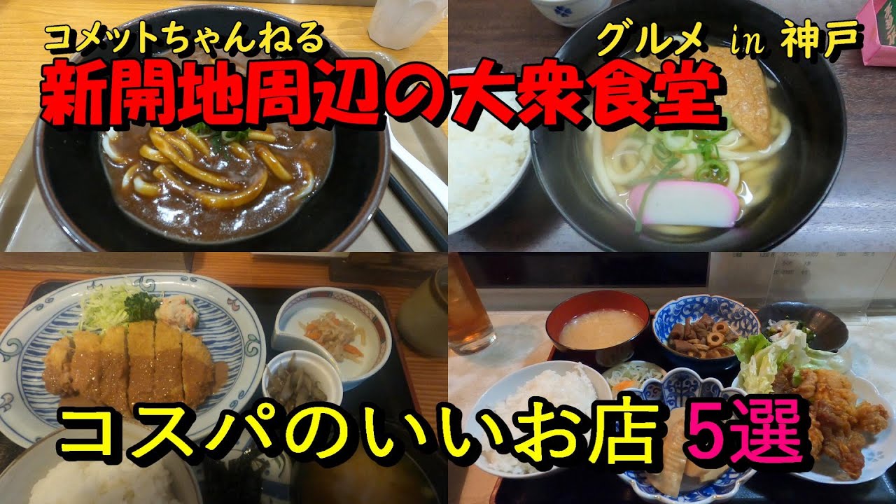 庶民の町・新開地で見つけたコスパのいいお店5選