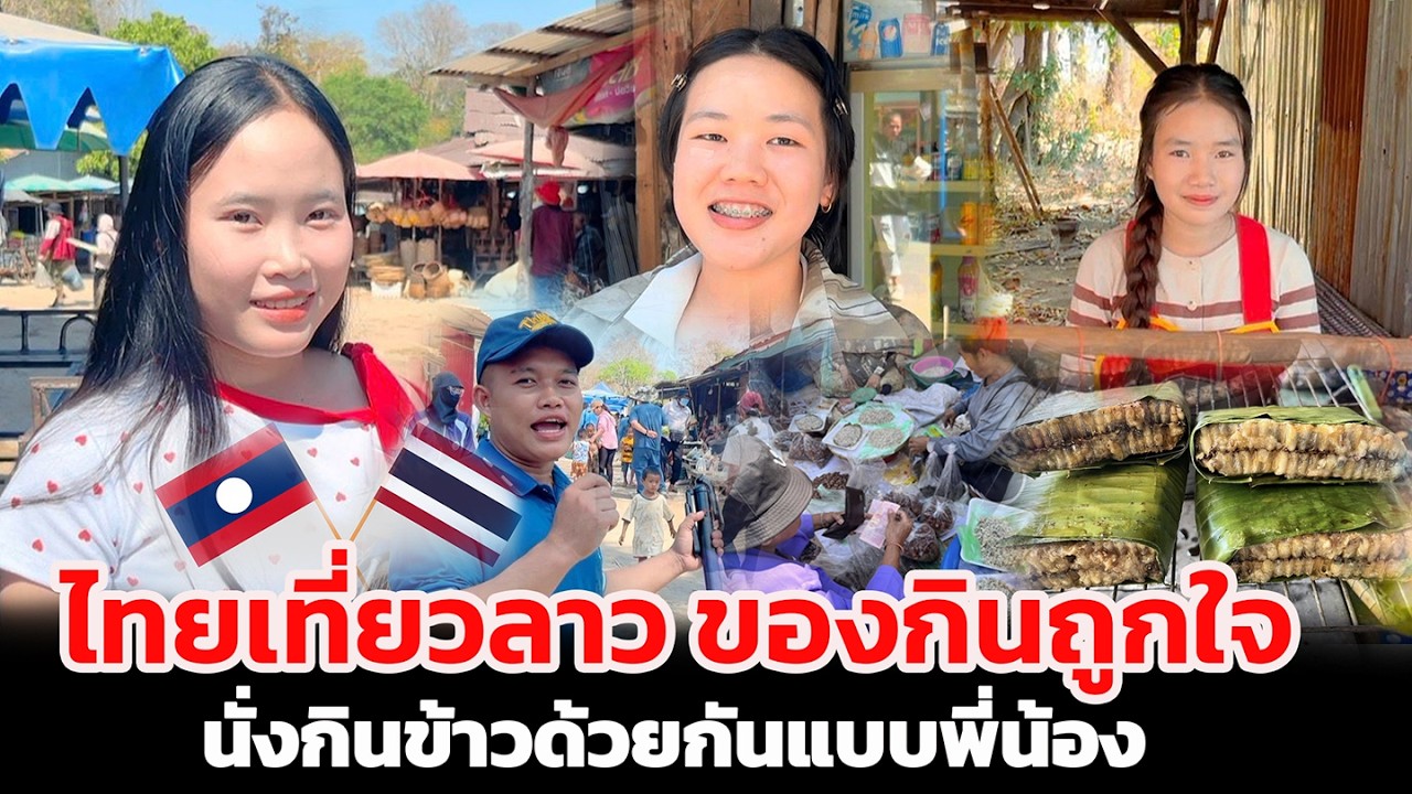ไทยเที่ยวลาว ของกินถูกใจ นั่งกินข้าวด้วยกันแบบพี่น้อง #ตลาดนัดซ่องตาอู่ไทยลาว