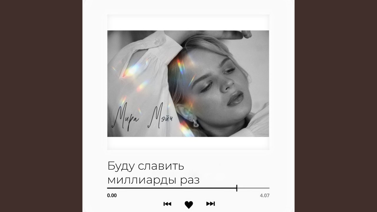 Буду славить миллиарды раз