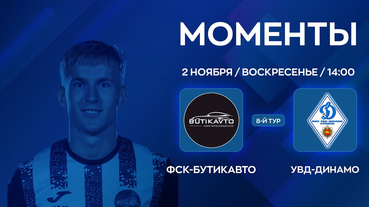 МОМЕНТЫ | ФСК-Бутикавто - УВД-Динамо | 8-й тур | XXXVII Чемпионат по мини-футболу