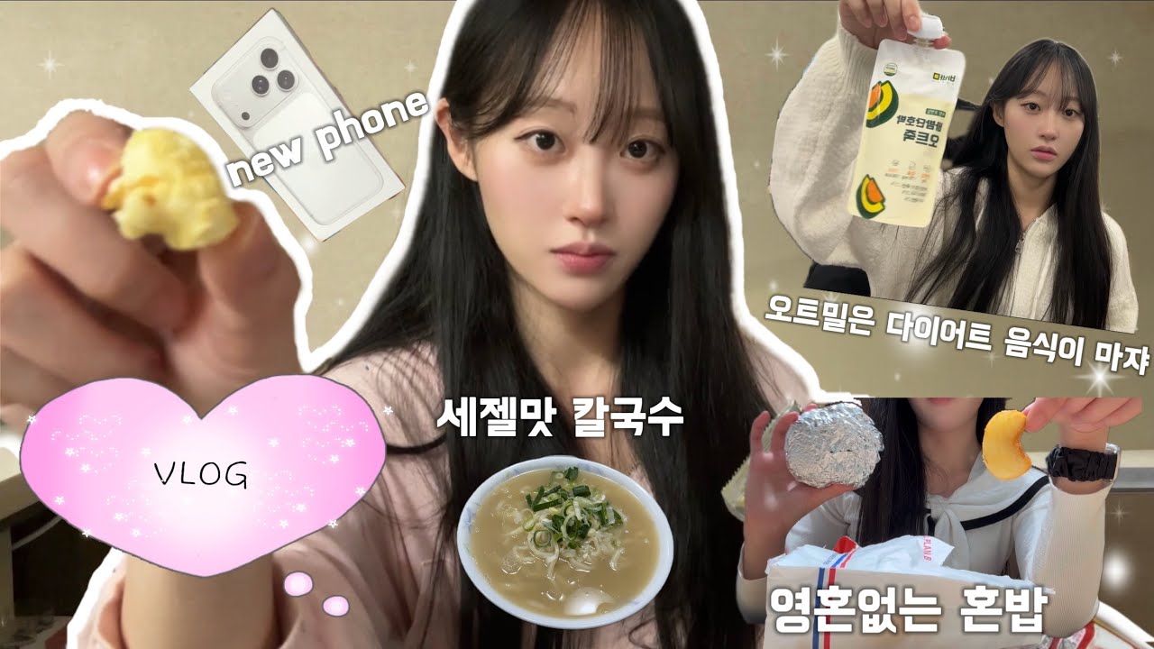 [VLOG] 생각만 하고 실천은 없는 일상🙄조기 퇴근하고 팝콘 먹기, 아이폰17pro 언박싱, 세젤맛 칼국수 먹방