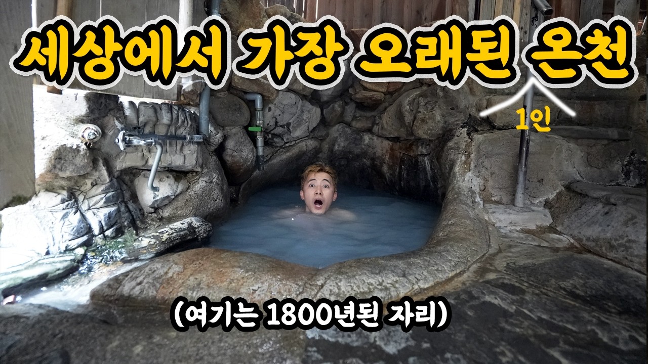 1800년 된 세상에서 가장 오래된 온천이 있대서 아직도 뜨거운지 들어가 보았습니다!