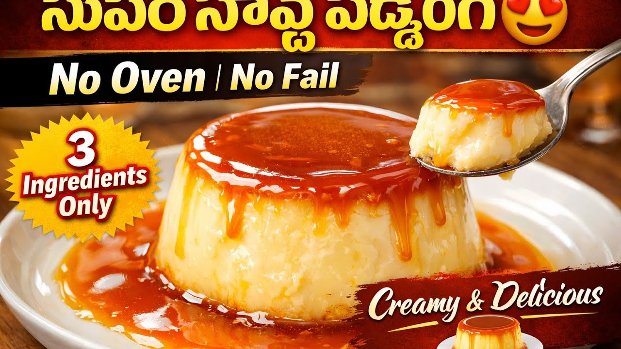 😍 ఇంట్లోనే ఈజీ కరామెల్ పుడ్డింగ్ | No Oven Recipe🍮  Ingredients తో కరామెల్ పుడ్డింగ