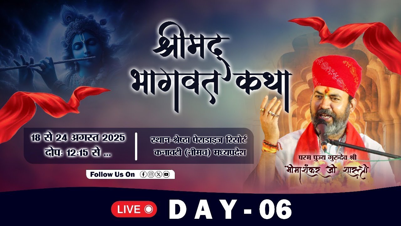 Live🔴DAY-06 श्रीमद भागवत कथा  || Gurudev Bhimashankar Shastri Ji | श्रेष्ठा रिसॉर्ट नीमच (kanawati)