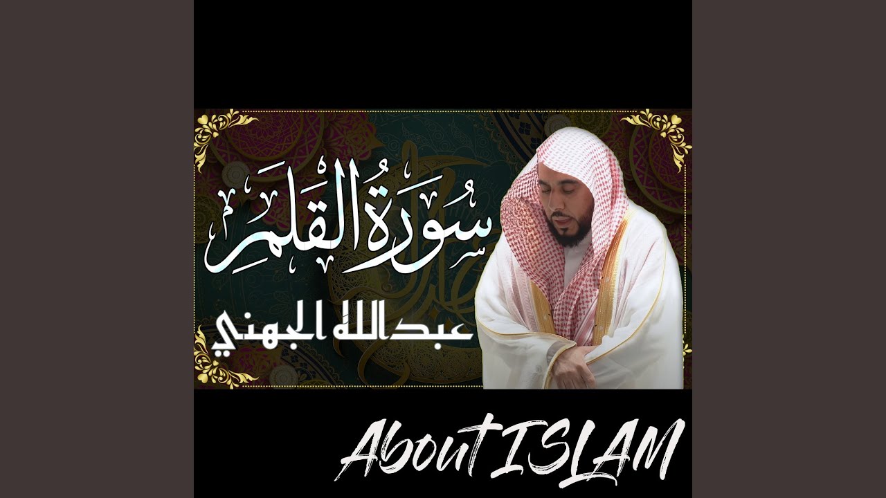 سورة القلم عبدالله الجهني