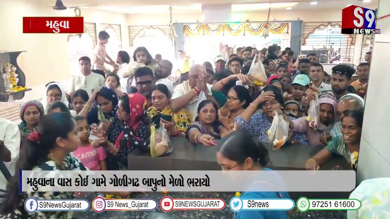 મહુવાના વાસ કોઈ ગામે ગોળીગઢ બાપુનો મેળો ભરાયો
