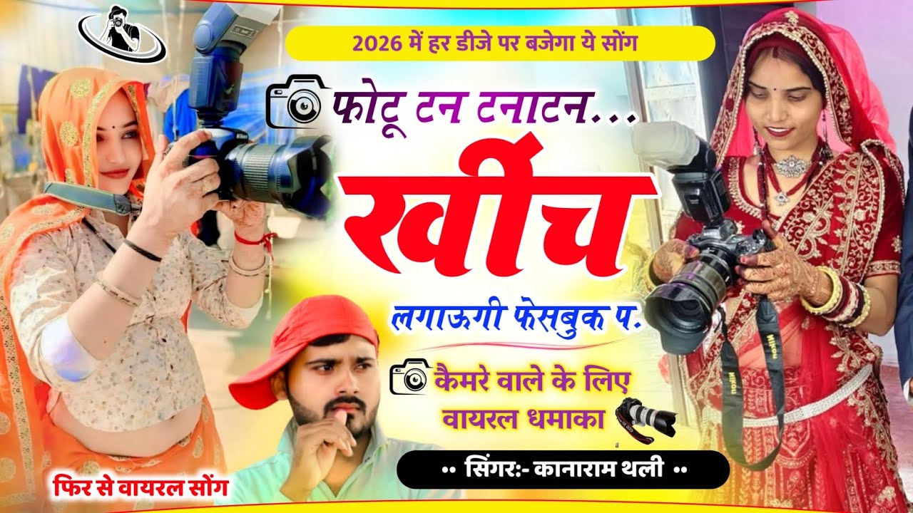 फोटू टन टनाटन खींच लगाऊगी फेसबुक प | 2026 में हर डीजे पर बजेगा ये सोंग | Kanaram Thali Viral Song 