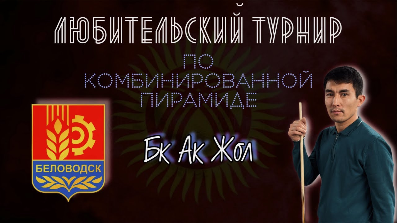 Ниязалиев - Женишбеков. Комбинированная пирамида. Беловодск. 1/2