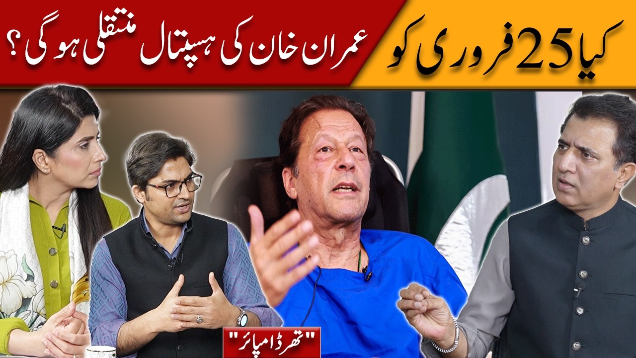 Will Imran Khan Be Shifted to Hospital on 25 February? | Third Umpire Analysis