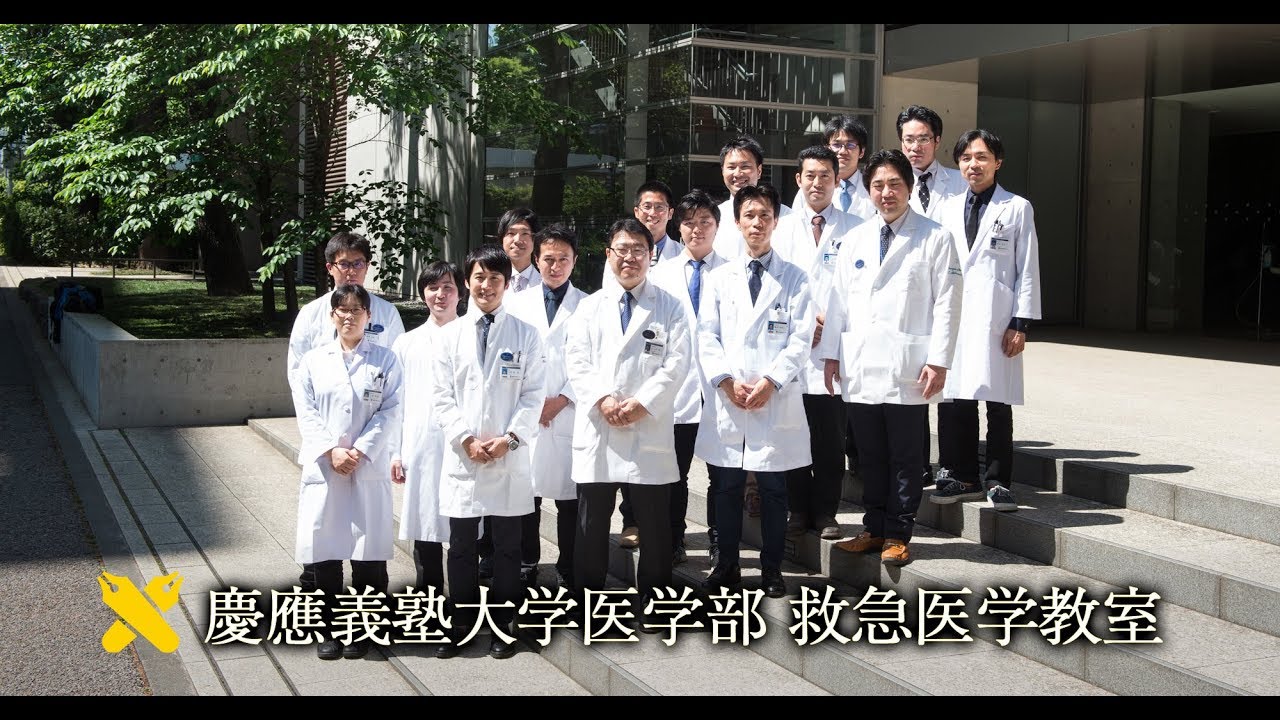 慶應義塾大学医学部 救急医学教室