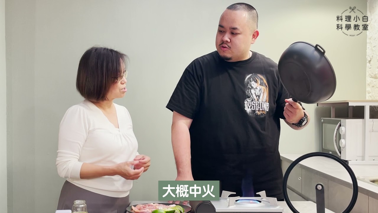 WOKY 恰恰鍋｜料理小白的科學教室EP.1-泰式椒麻雞