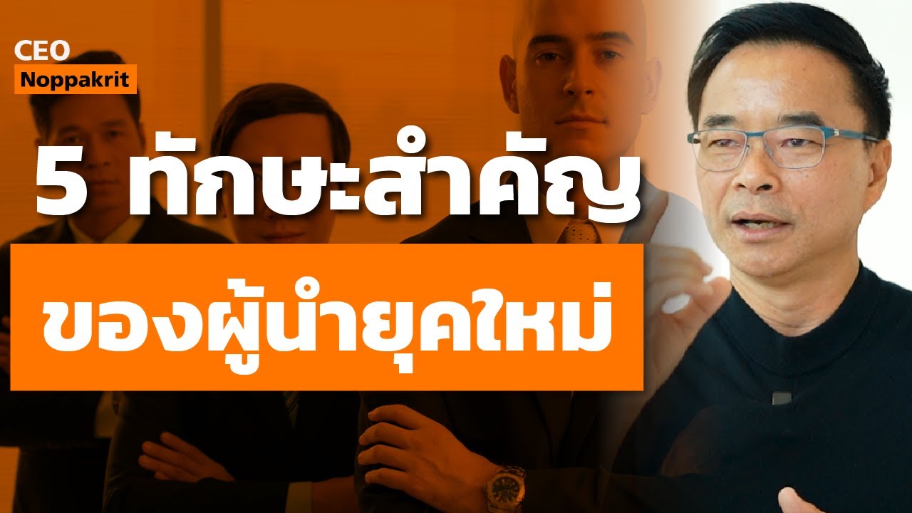 5 ทักษะสำคัญ ที่ผู้นำยุคใหม่ต้องมี | CEO Noppakrit