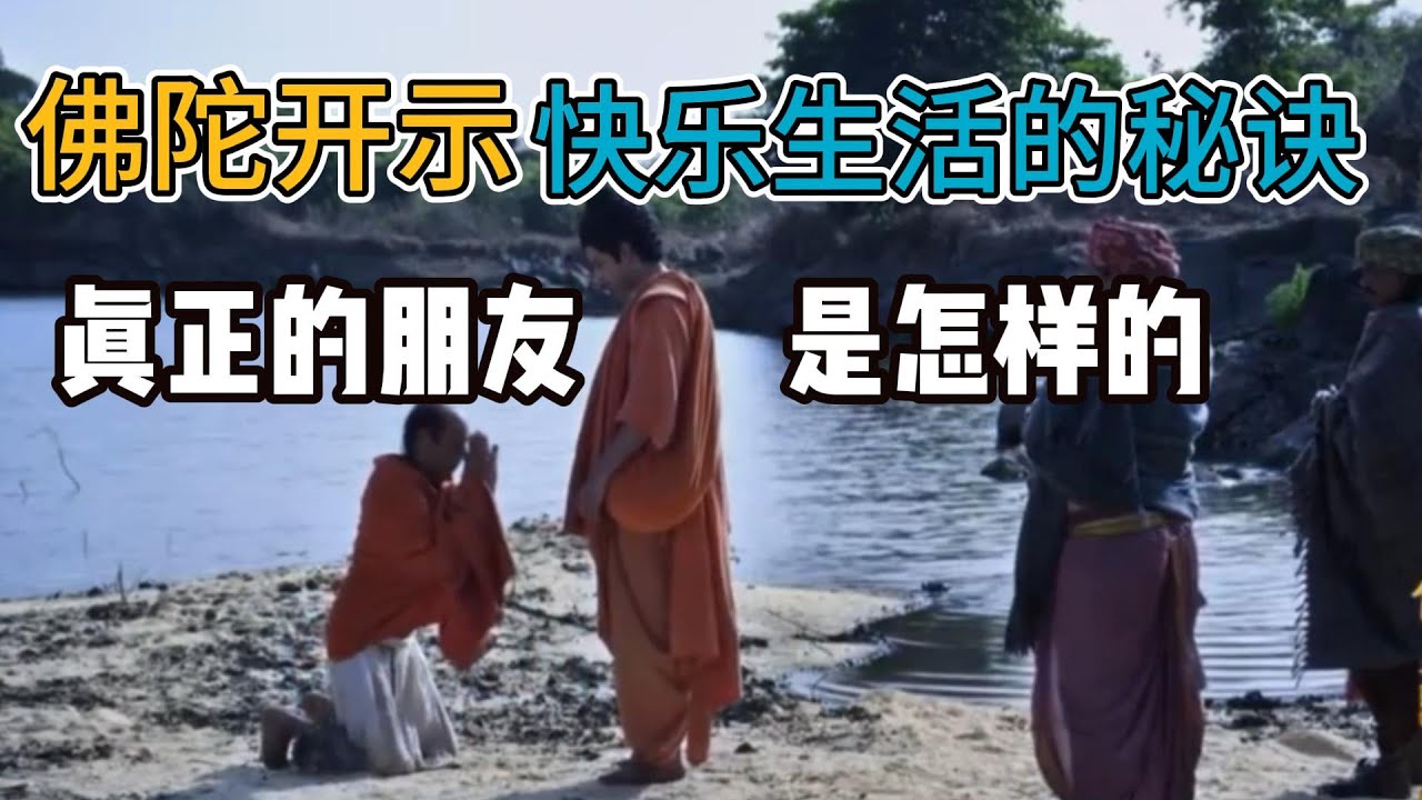 佛对在家人的开示：快乐生活的秘诀，真正的朋友是怎样的？ 【显密法缘】