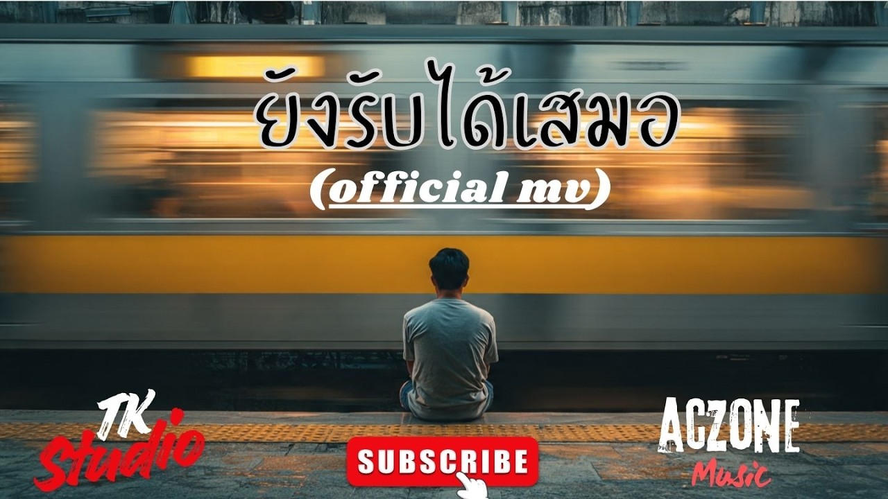 ยังรับได้เสมอ (OFFICIAL MV) By. TKStudio 