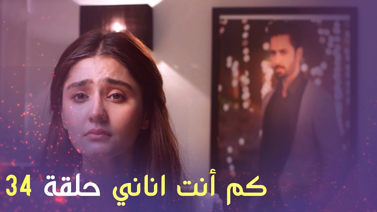 كم أنت اناني حلقة 34 الحلقة الأخيرة  | Arabic Dubbed
