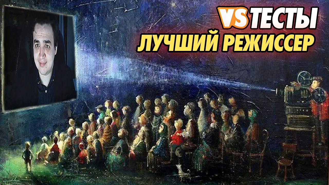 Проходим тест на лучшего режиссера