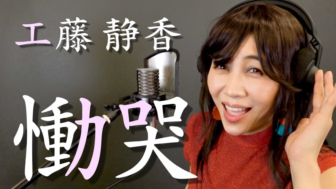工藤静香 - 慟哭 / ものまねでフルコーラス歌ってみた【ミラクルひかる】
