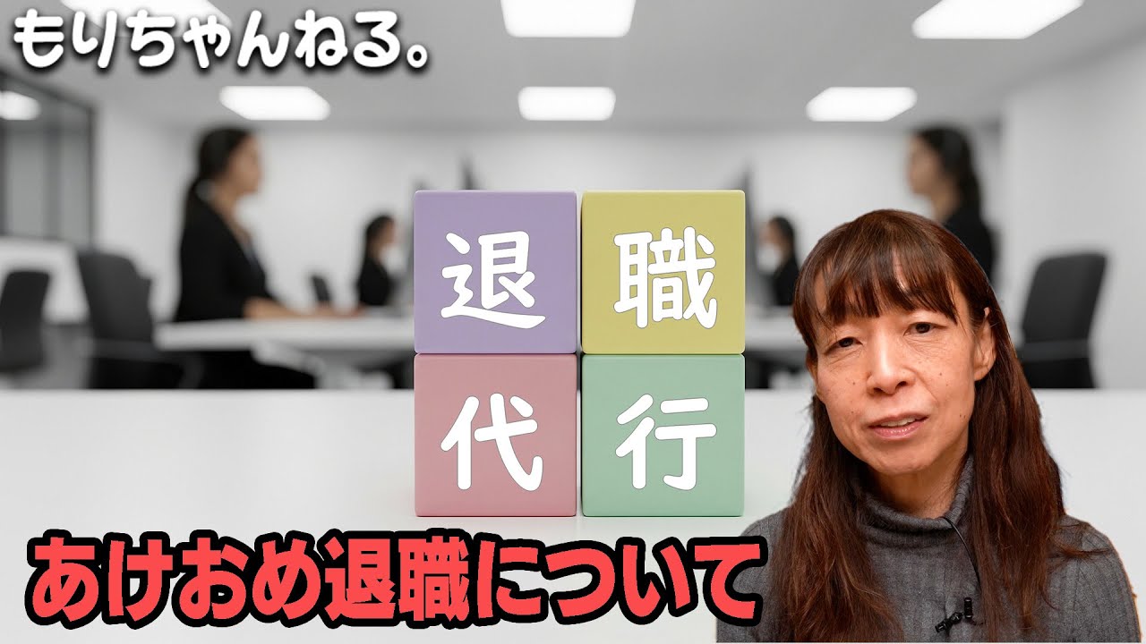 あけおめ退職