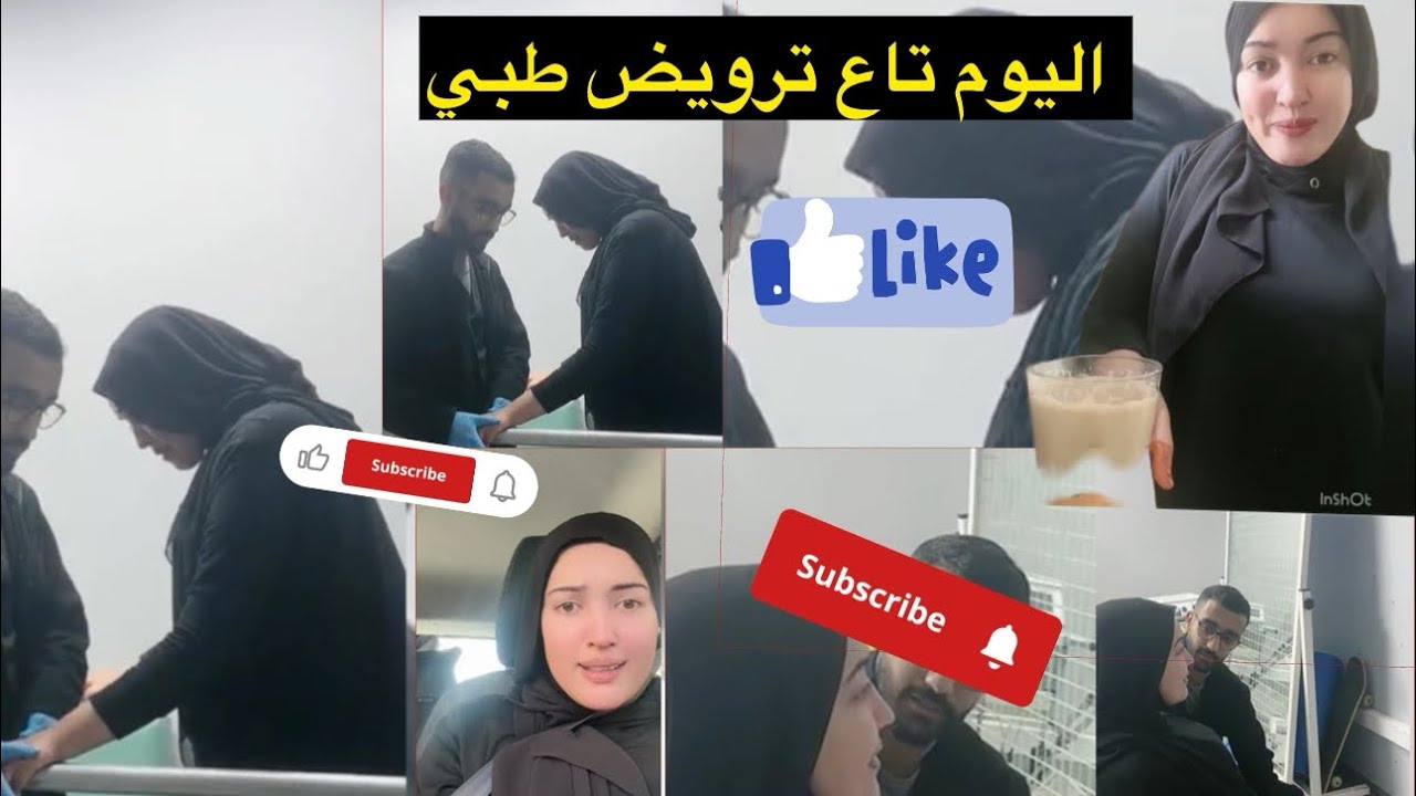 غديا لترويض طبي طحت فالترويض الطبي… ولكن نضت أقوى من قبل واخا انا خوافة