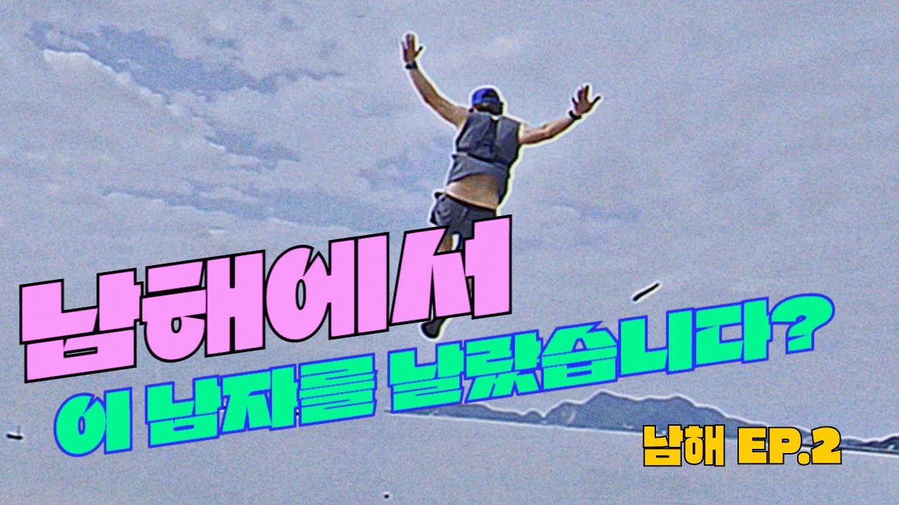 D.D.R (두다리 - 달리는 여행 콘텐츠) EP.2 남해