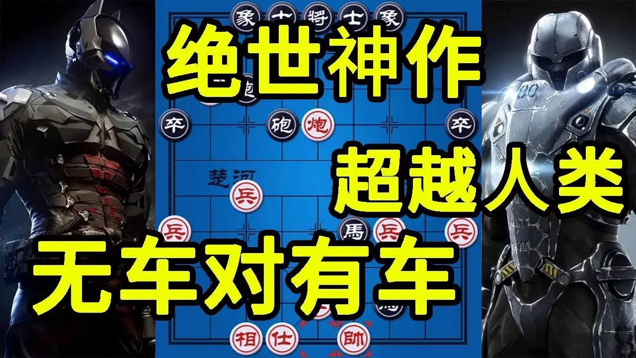 绝世佳作 无车对有车 看完此局感觉不会下棋了 简直匪夷所思【四郎讲棋】
