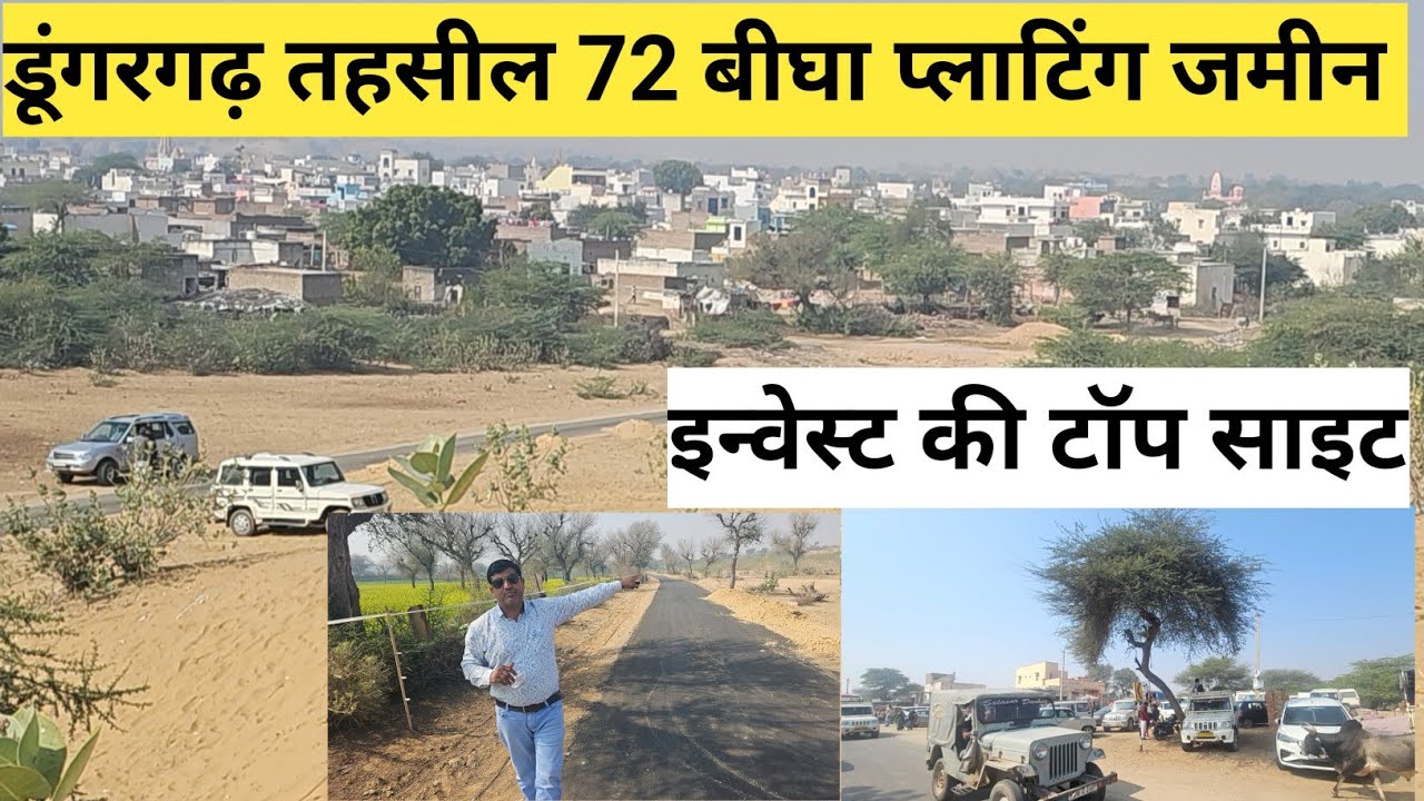 डूंगरगढ़ तहसील की 72 बीघा प्लाटिंग वाली जमीन बिकाऊ मीठा पानी 25 बीघा रोड फ्रंट बेहतरीन जमीन 