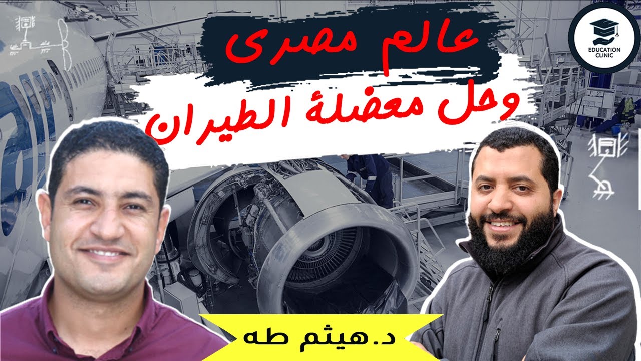 بحوث علم الطيران والفضاء  لقاء مع أ. د. هيثم طه