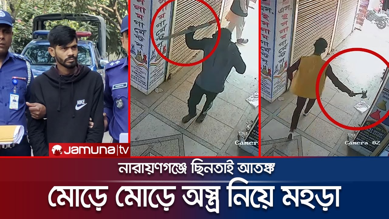 নারায়ণগঞ্জে ছিনতাই যেন নিত্য দিনের ঘটনা, উদ্বিগ্ন সাধারণ মানুষ | Dhaka Chintai | Jamuna TV