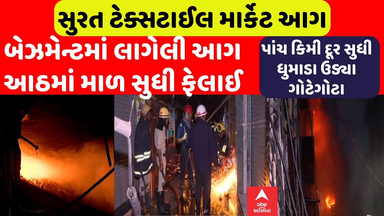 Surat Fire| પાંચ કિમી દૂર સુધી ધુમાડા ઉડ્યા ગોટેગોટા,બેઝમેન્ટમાં લાગેલી આગ આઠમાં માળ સુધી ફેલાઈ