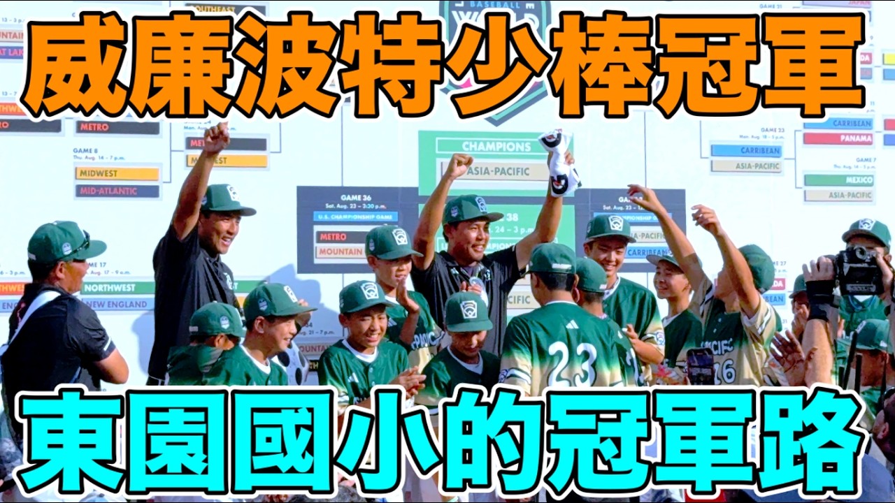 東園國小震撼威廉波特！少棒世界冠軍封王全記錄！