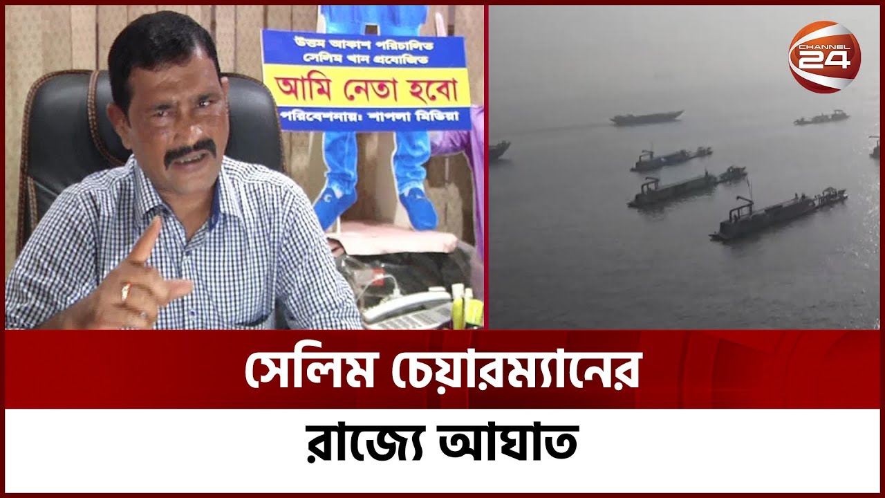 'বালু খেকো' সেলিম চেয়ারম্যানের রাজ্যে আঘাত | Selim Khan | Channel 24