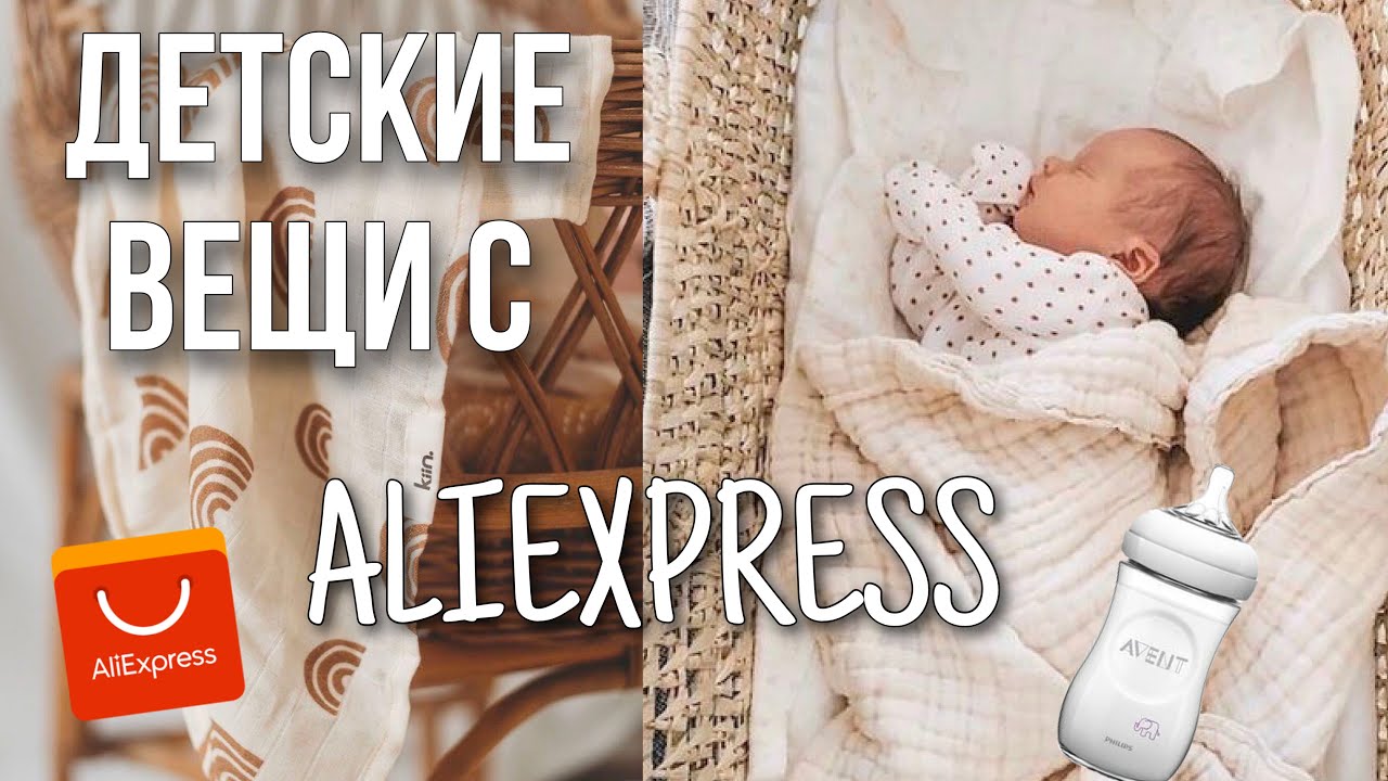 ПОКУПКИ С АЛИЭКСПРЕСС ДЛЯ РЕБЕНКА | ПОСЫЛКИ С ALIEXPRESS ДЛЯ НОВОРОЖДЕННОГО  | ТОВАРЫ ЗА 1 РУБЛЬ