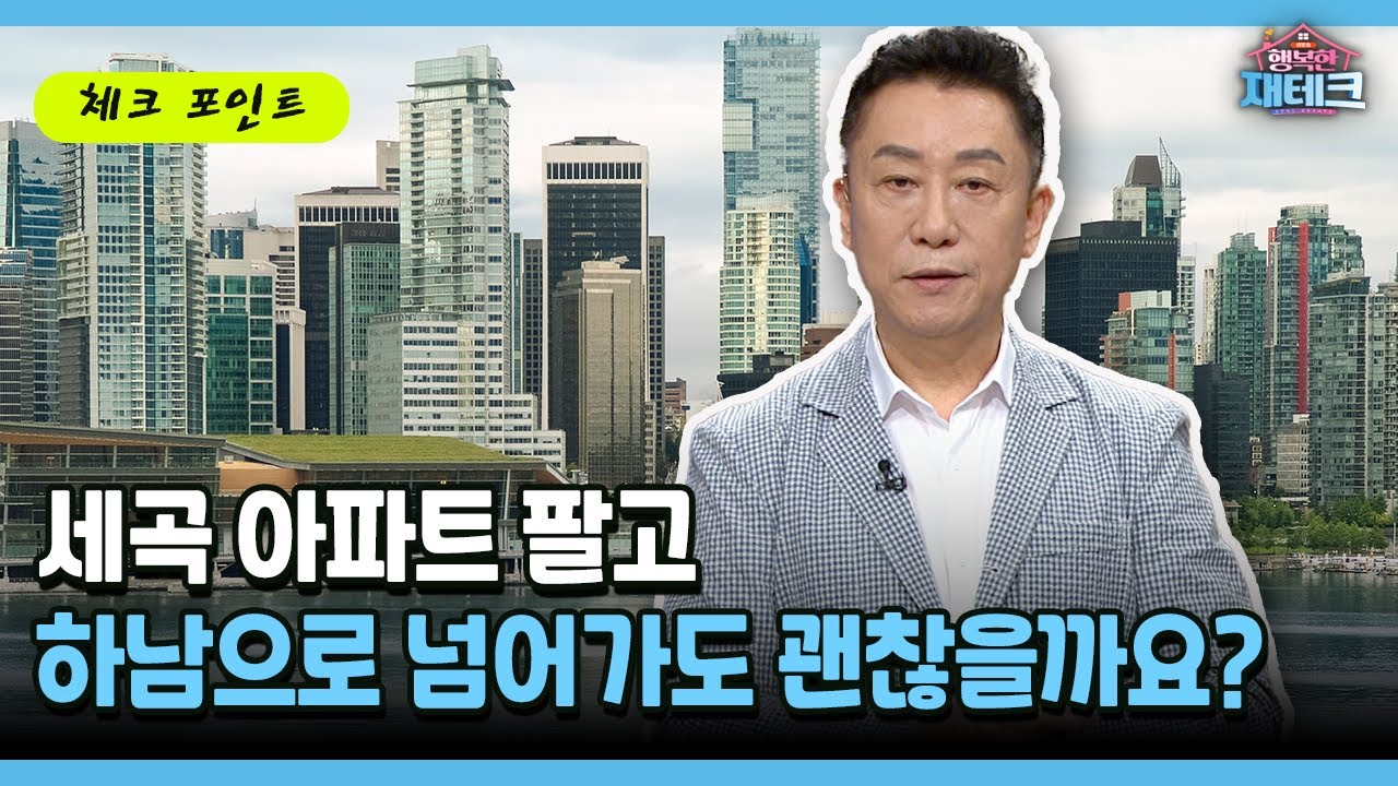 [행복한 재테크] 세곡 아파트 팔고 하남으로 넘어가도 괜찮을까요?