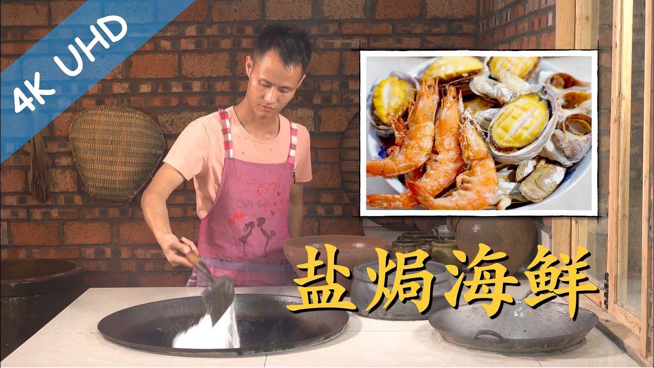 厨师长教你：“盐焗海鲜”的家常做法，6斤“宽盐”可以反复使用，盐烤大虾、海螺、鲍鱼、蛏子！