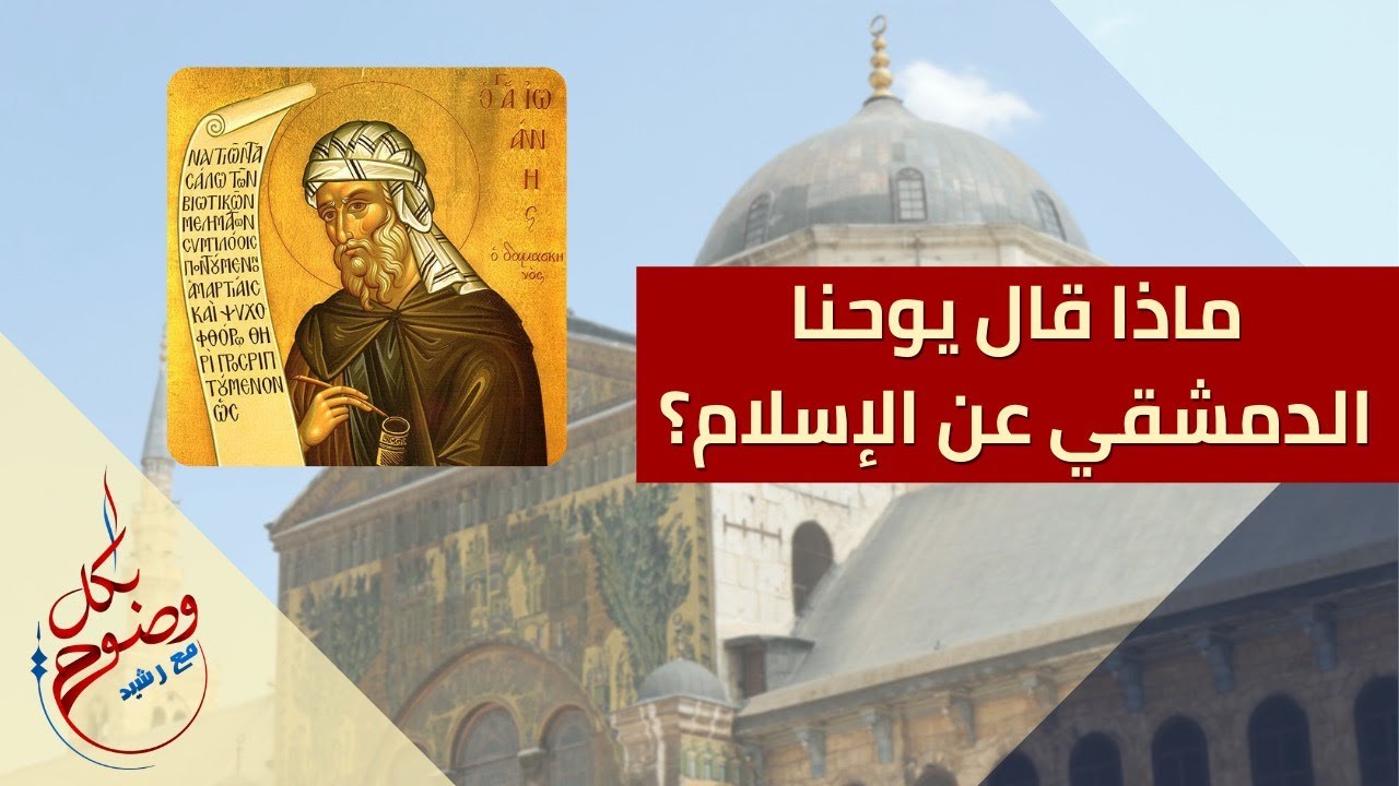 بكل وضوح | الحلقة 123 | ماذا قال يوحنا الدمشقي عن الإسلام؟